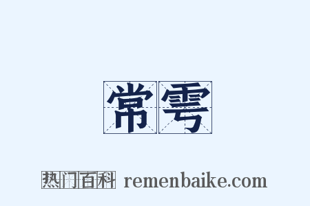 常雩是什么意思的图片